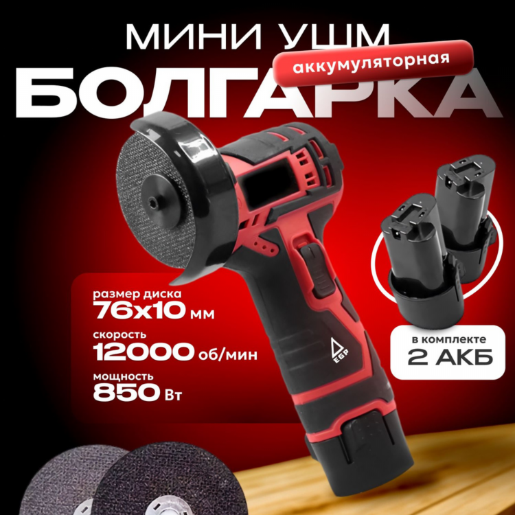 Аккумуляторная болгарка 76мм