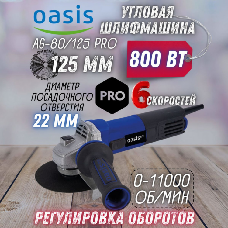 Болгарка оазис 125