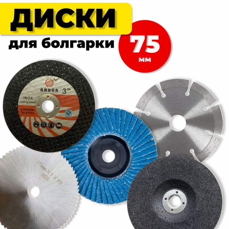 Круги для мини болгарки