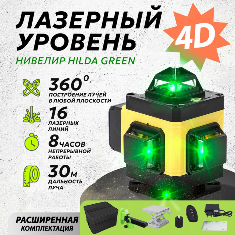 Лазерный уровень 360 градусов 4д зеленый 16