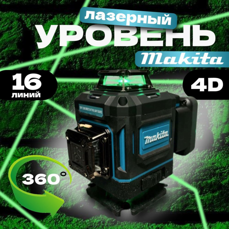 Лазерный уровень 4d makita