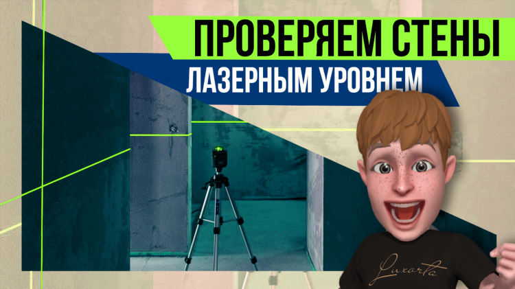 Уровень для стен лазерный